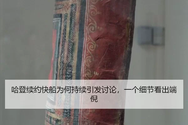 ha-deng-xu-yue-kuai-chuan-wei-he-chi-xu-yin-fa-tao-lun-yi-ge-xi-jie-kan-chu-duan-ni-2-438.jpg