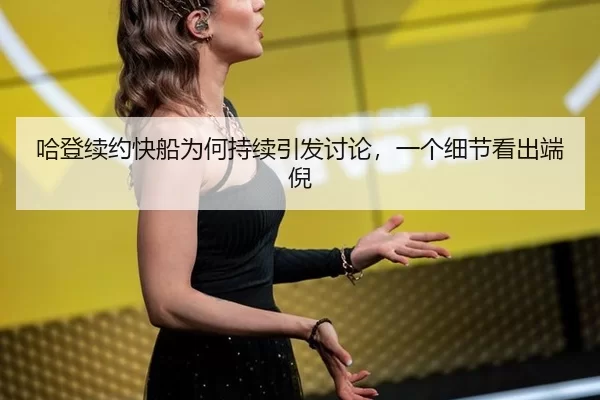 哈登续约快船为何持续引发讨论，一个细节看出端倪