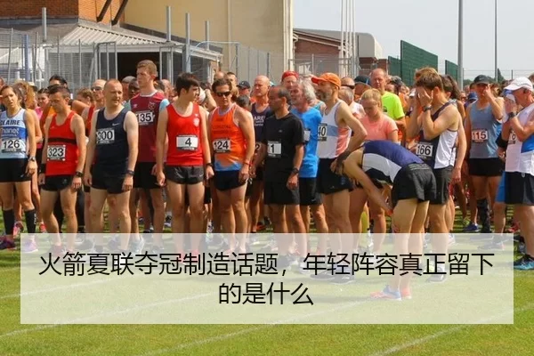 火箭夏联夺冠制造话题，年轻阵容真正留下的是什么