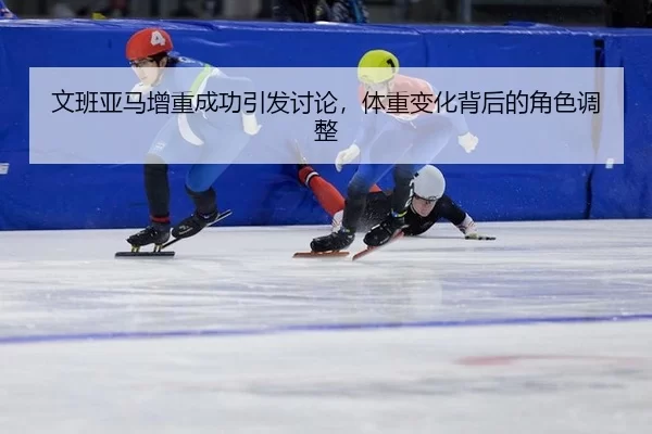 wen-ban-ya-ma-zeng-zhong-cheng-gong-yin-fa-tao-lun-ti-zhong-bian-hua-bei-hou-de-jue-se-tiao-zheng-2-577.jpg